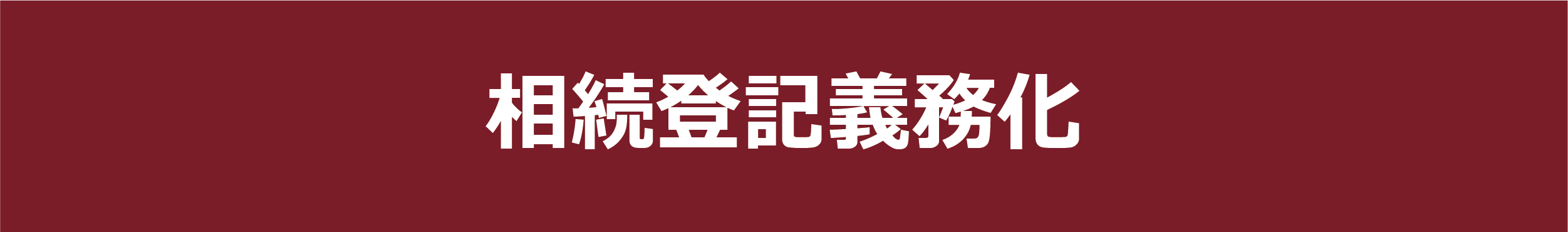 相続土地国庫帰属制度