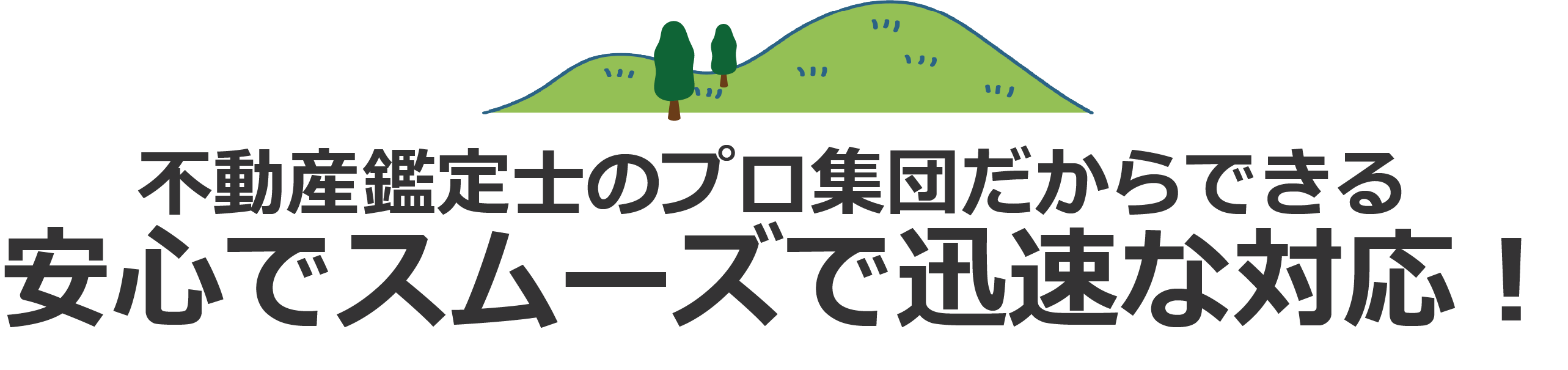 不動産鑑定士のプロ集団だからできる安心でスムーズで迅速な対応！