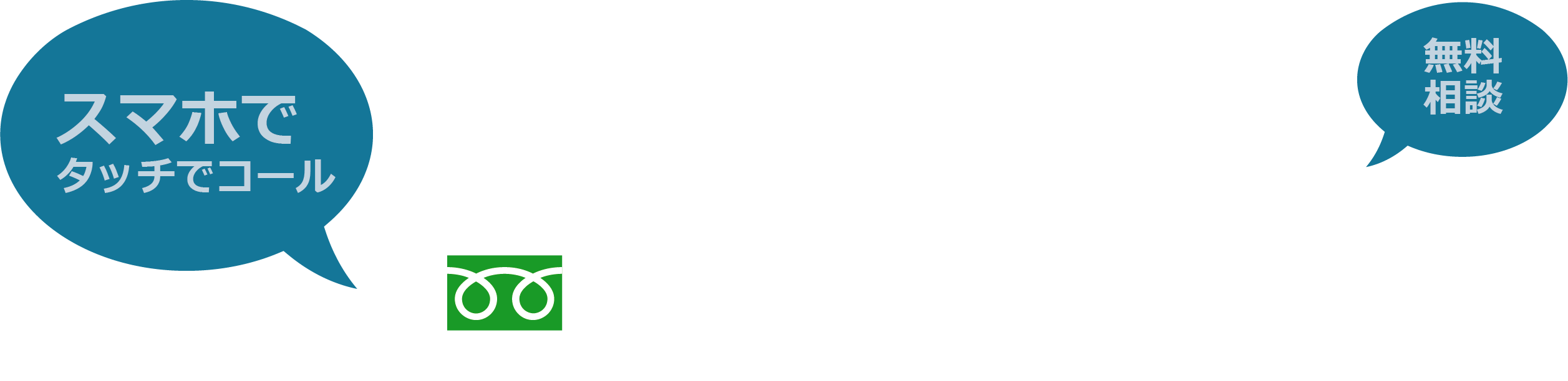 まずは無料相談ください TEL:0120-063-083