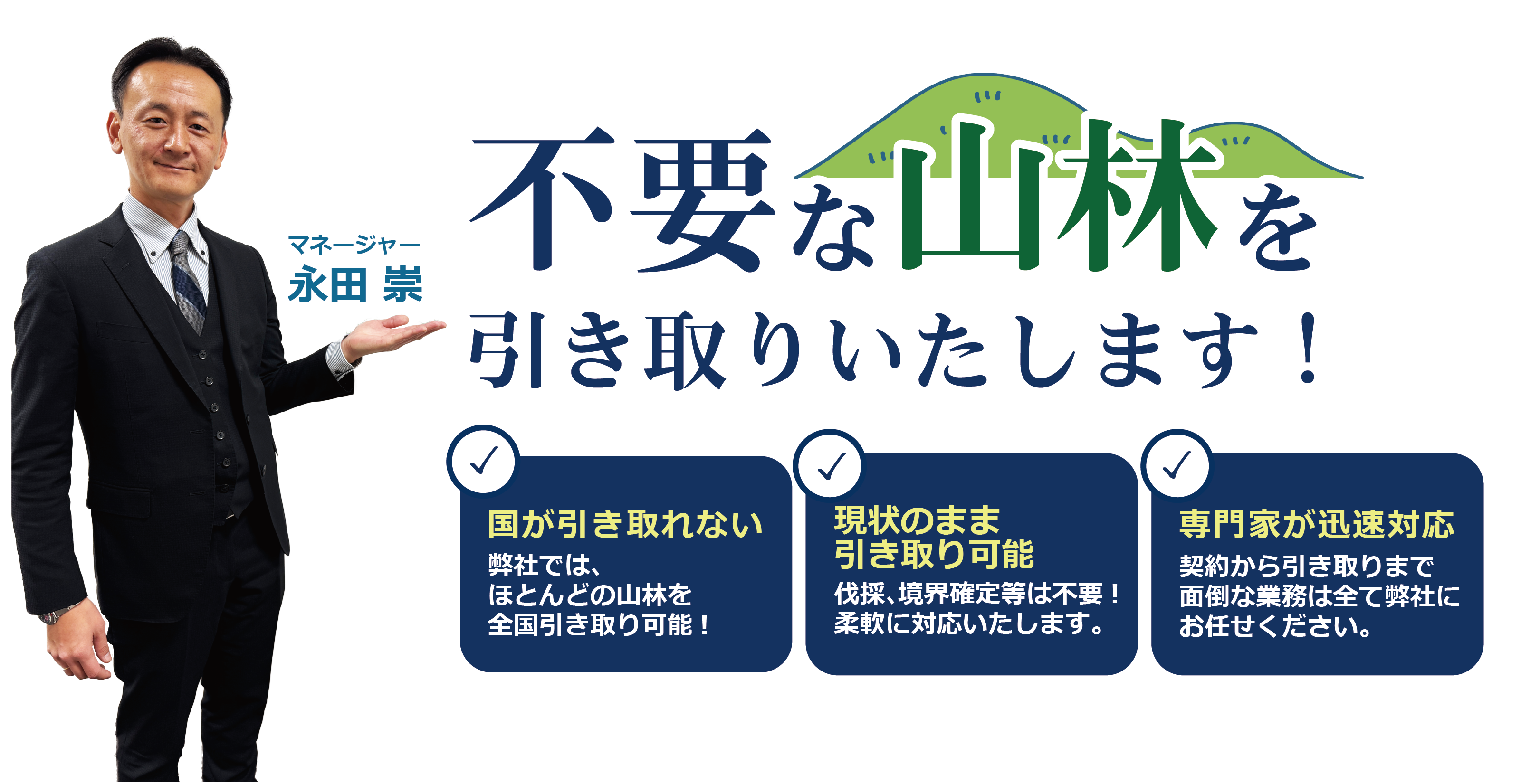 不要な山林を引き取りいたします！