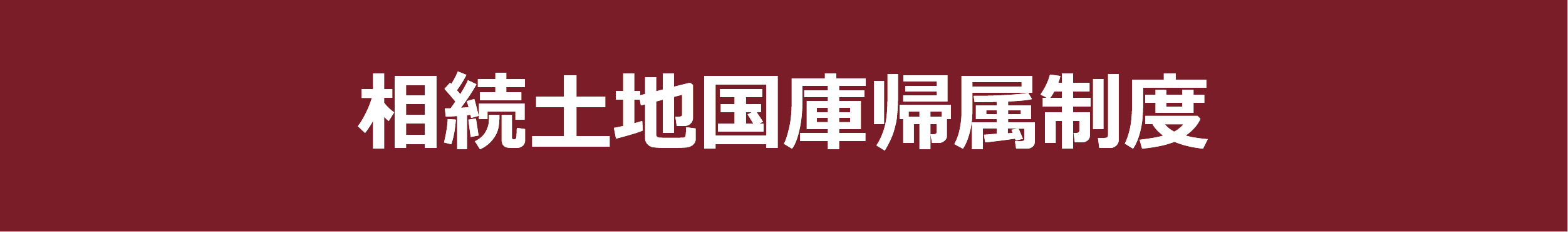 相続土地国庫帰属制度