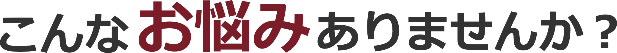 こんなお悩みありませんか？