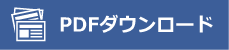 PDFダウンロード