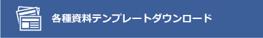 各種資料テンプレートダウンロード