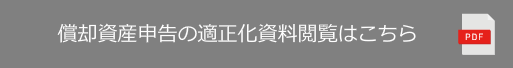 償却資産申告の適正化資料閲覧はこちら