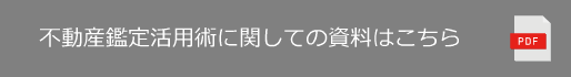 不動産鑑定をうまく活用資料閲覧はこちら