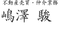嶋澤 駿