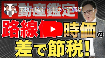 不動産鑑定で土地の評価額を下げて相続税を節税する方法